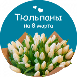 Купить тюльпаны в Нижневартовске